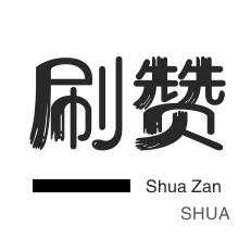 一元100赞在线下单